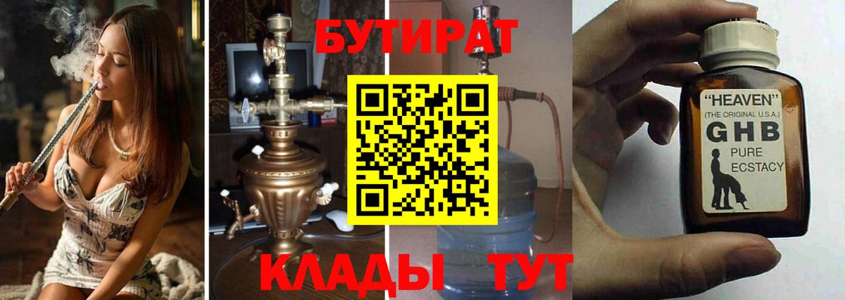 Бутират Butirat Горячий Ключ
