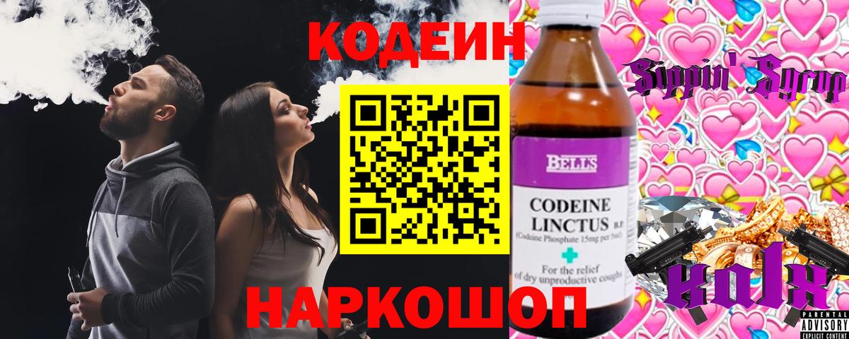 Кодеиновый сироп Lean напиток Lean (лин) Горячий Ключ